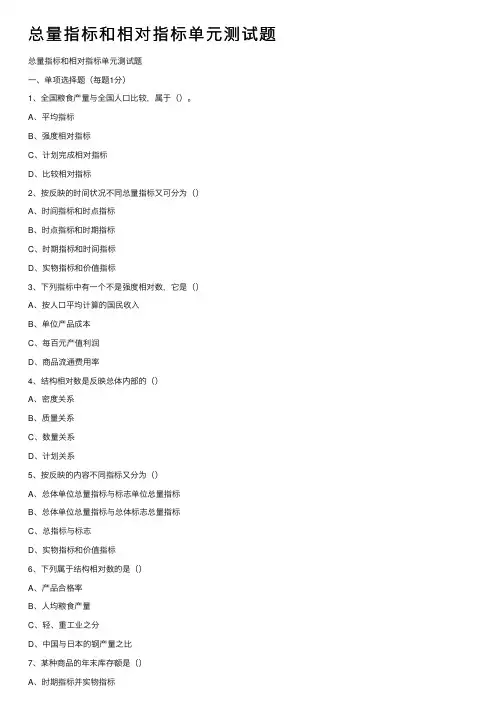 总量指标和相对指标单元测试题