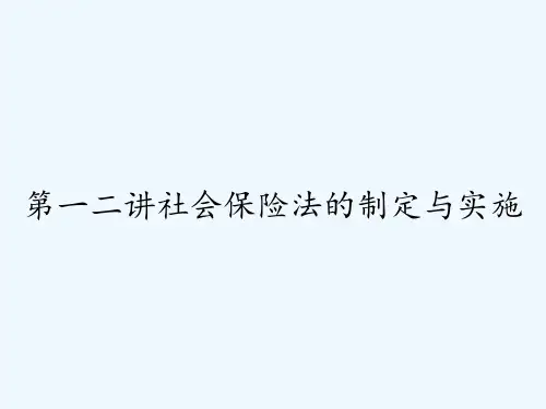 第一二讲社会保险法的制定与实施