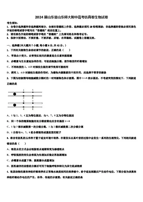 2024届山东省山东师大附中高考仿真卷生物试卷含解析