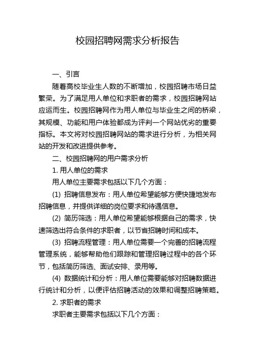 校园招聘网需求分析报告,1200字