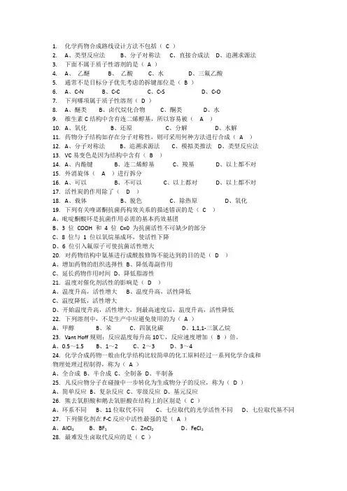 《药物合成反应》单选题