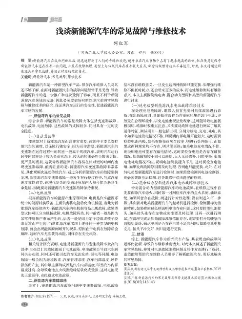 浅谈新能源汽车的常见故障与维修技术