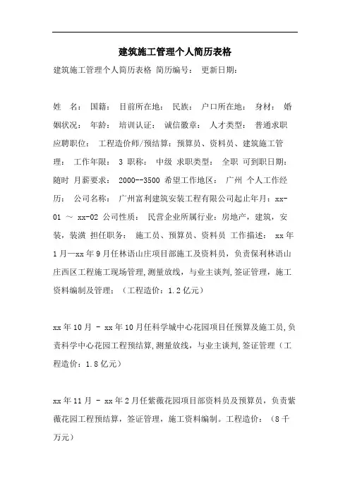 建筑施工管理个人简历表格
