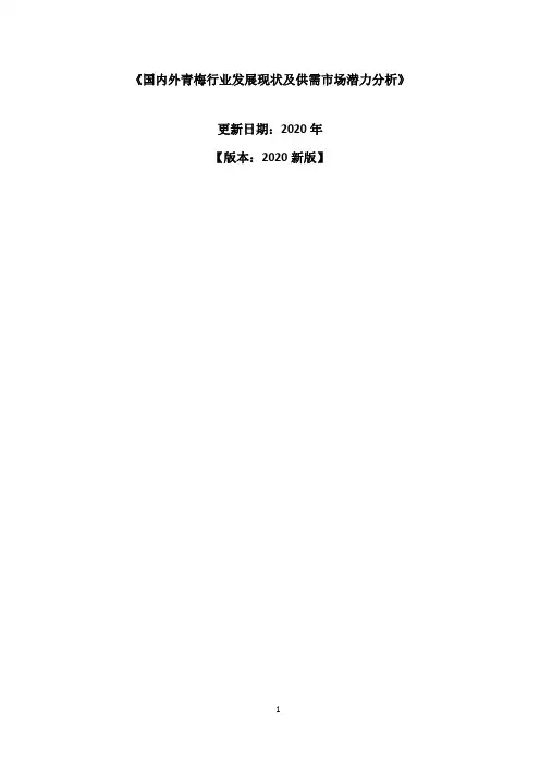 国内外青梅行业发展现状及供需市场潜力分析报告2020
