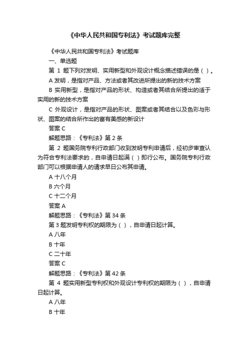 《中华人民共和国专利法》考试题库完整