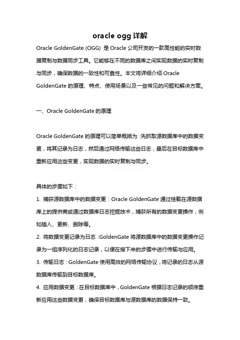 oracle ogg详解