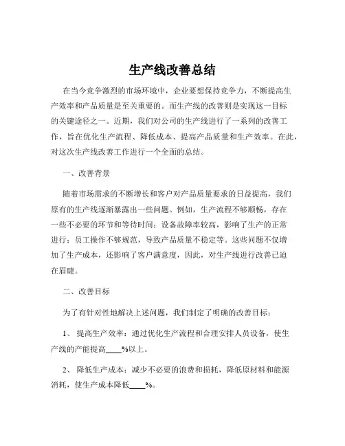 生产线改善总结