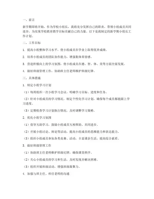 新学期学校小组长工作计划