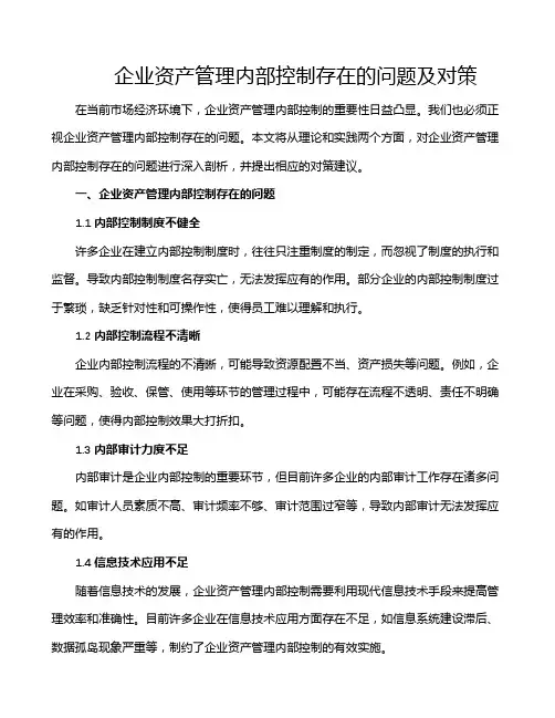 企业资产管理内部控制存在的问题及对策