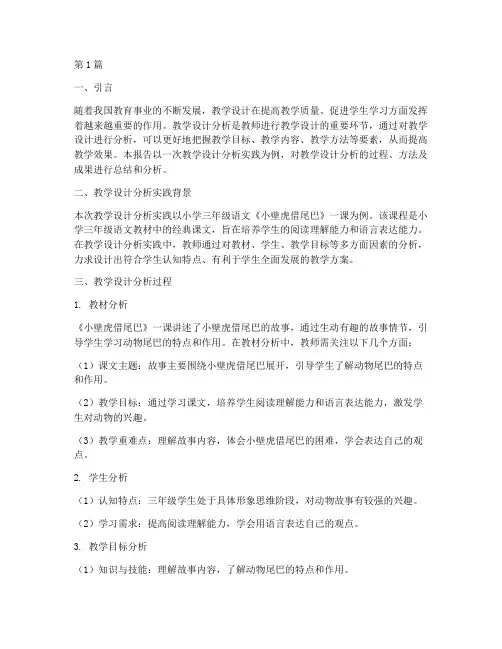 教学设计分析实践报告(3篇)