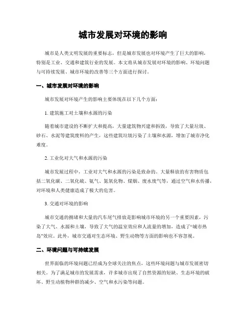 城市发展对环境的影响