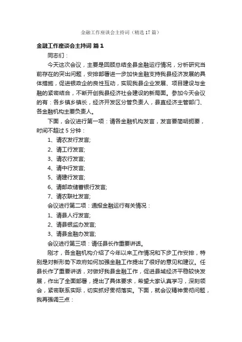 金融工作座谈会主持词（精选17篇）