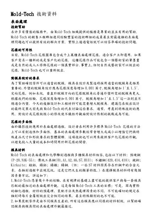 mold-tech咬花资料