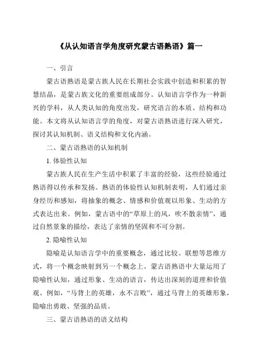 《从认知语言学角度研究蒙古语熟语》范文