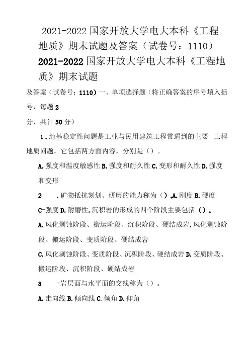 2021-2022国家开放大学电大本科《工程地质》期末试题及答案
