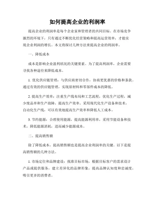如何提高企业的利润率