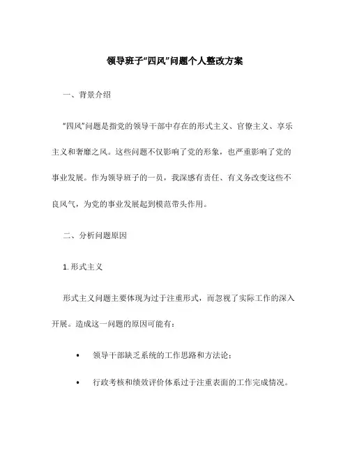 领导班子“四风”问题个人整改方案