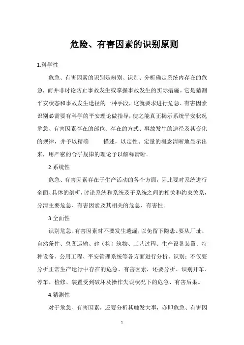  危险、有害因素的识别原则