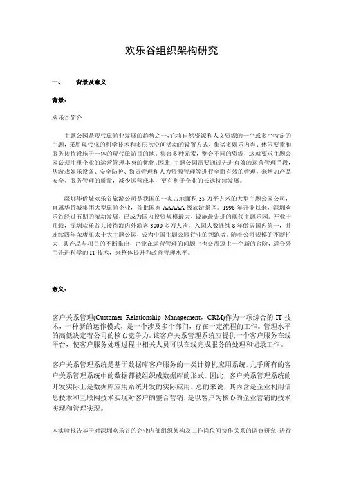 欢乐谷组织架构研究