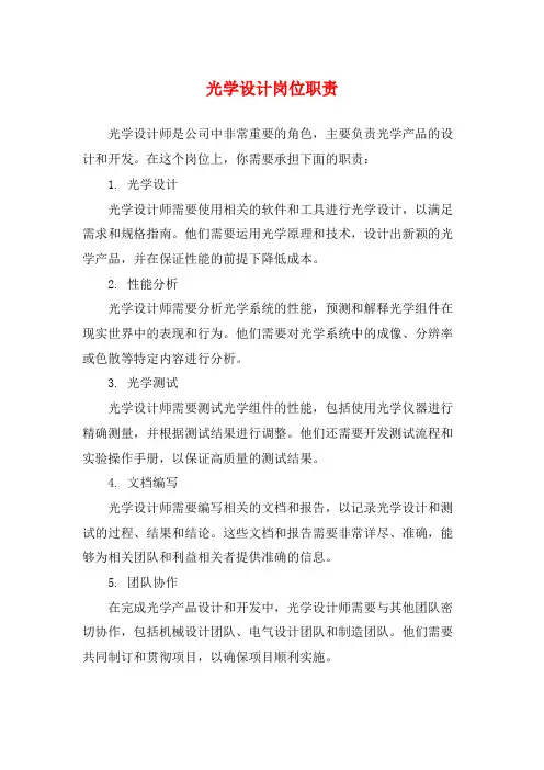 光学设计岗位职责