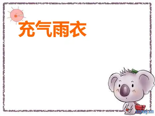 【小学语文】二年级语文下《充气雨衣》课件
