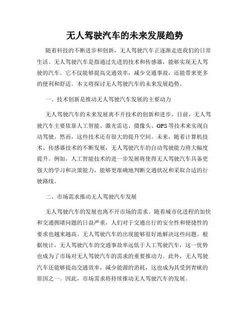 无人驾驶汽车的未来发展趋势