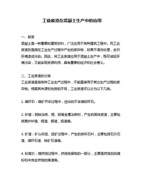 工业废渣在混凝土生产中的应用