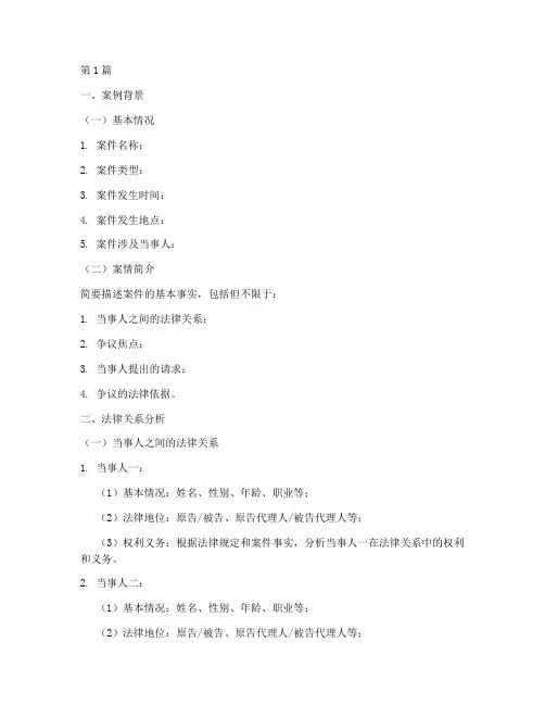 法律关系分析案例模板(3篇)