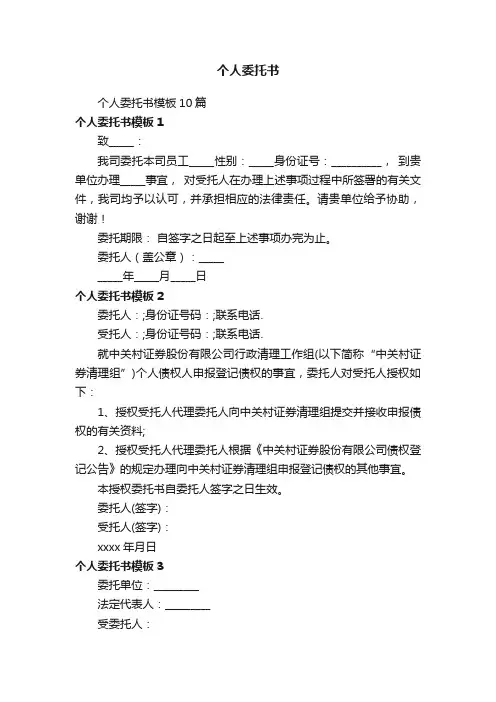 个人委托书模板10篇
