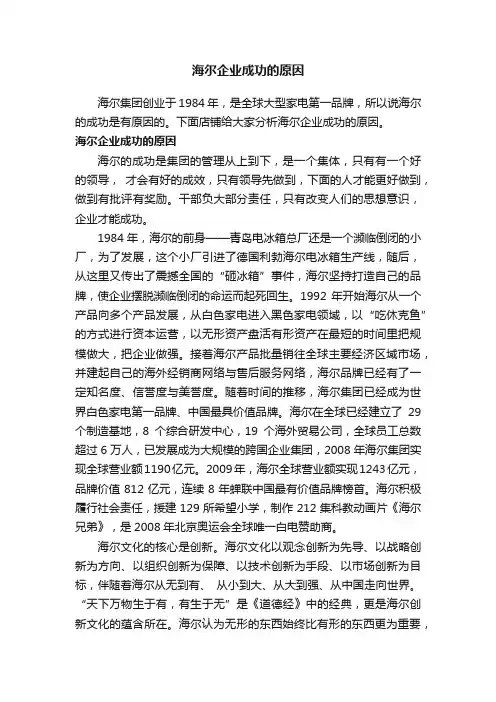 海尔企业成功的原因