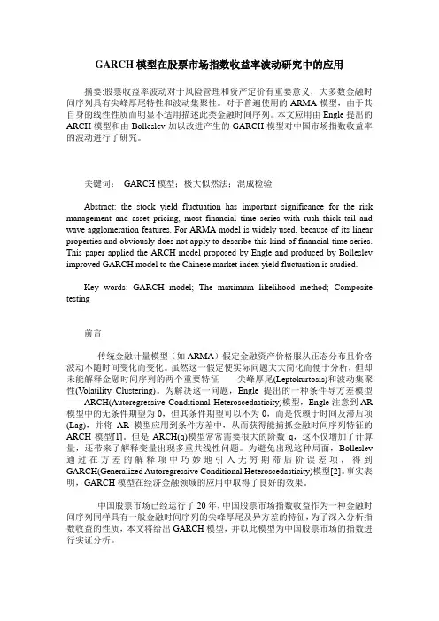 GARCH模型在股票市场指数收益率波动研究中的应用