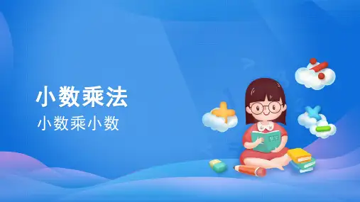 五年级数学上册课件-1.2 小数乘小数(2)-人教版