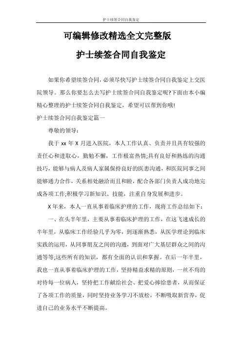 自我鉴定 护士续签合同自我鉴定精选全文完整版