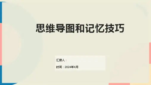 思维导图和记忆技巧