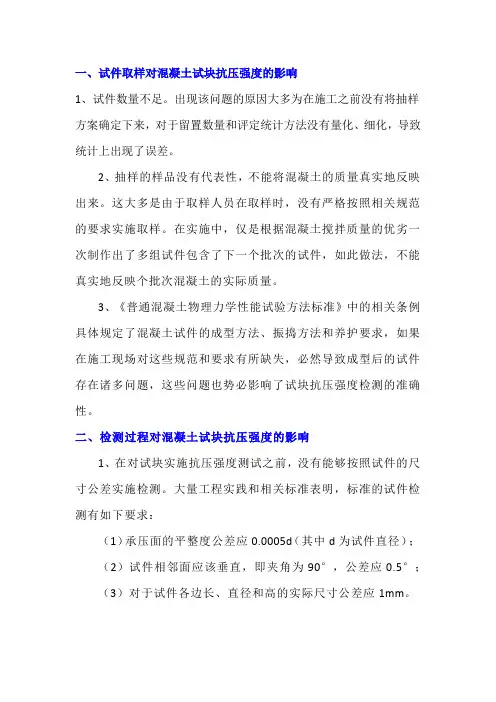 混凝土试块抗压强度的影响因素