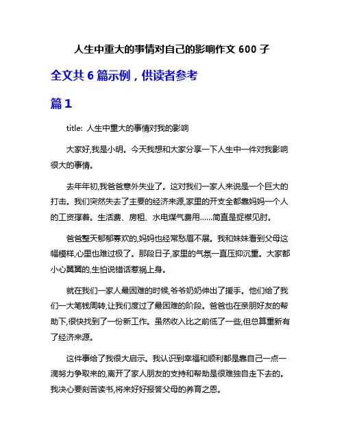 人生中重大的事情对自己的影响作文600子
