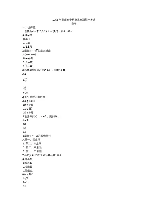 2016年贵州省中职单报高职统一考试数学