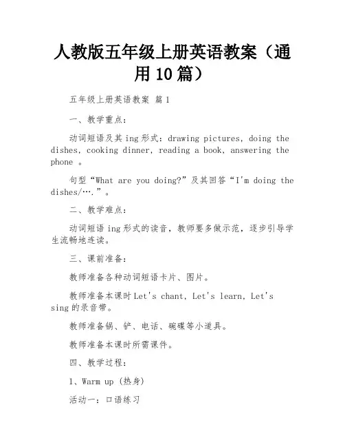 人教版五年级上册英语教案(通用10篇)