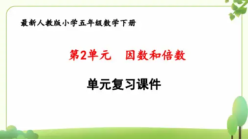 (新课标)新人教版五年级数学下册第2单元“因数和倍数”《单元复习》公开课件
