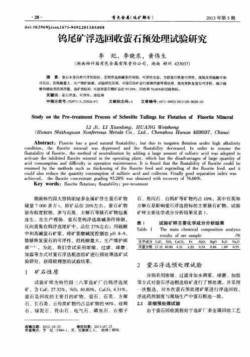 钨尾矿浮选回收萤石预处理试验研究