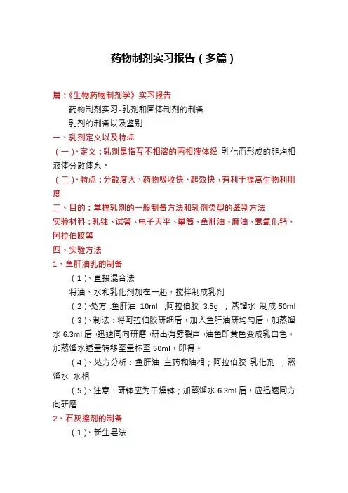 药物制剂实习报告(多篇)