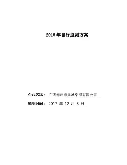 2018年自行监测方案