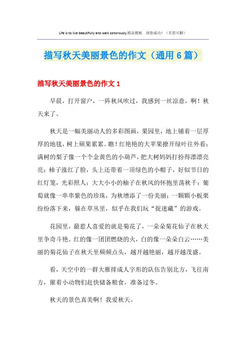 描写秋天美丽景色的作文(通用6篇)