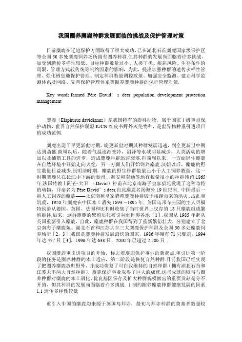 我国圈养麋鹿种群发展面临的挑战及保护管理对策