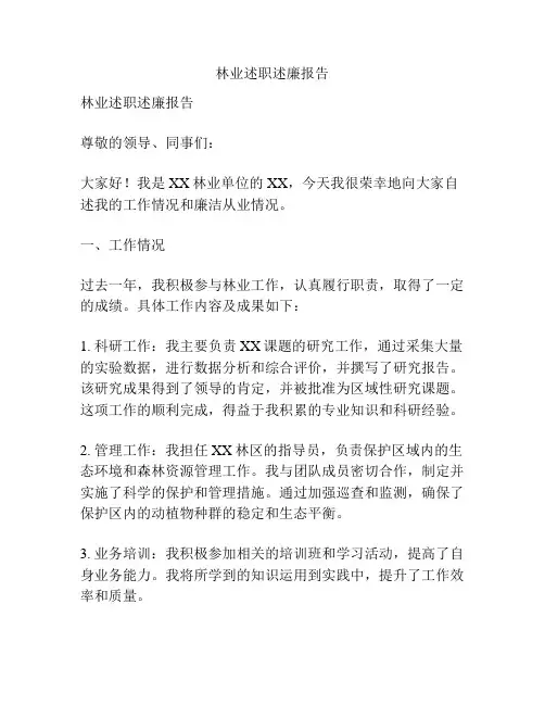 林业述职述廉报告