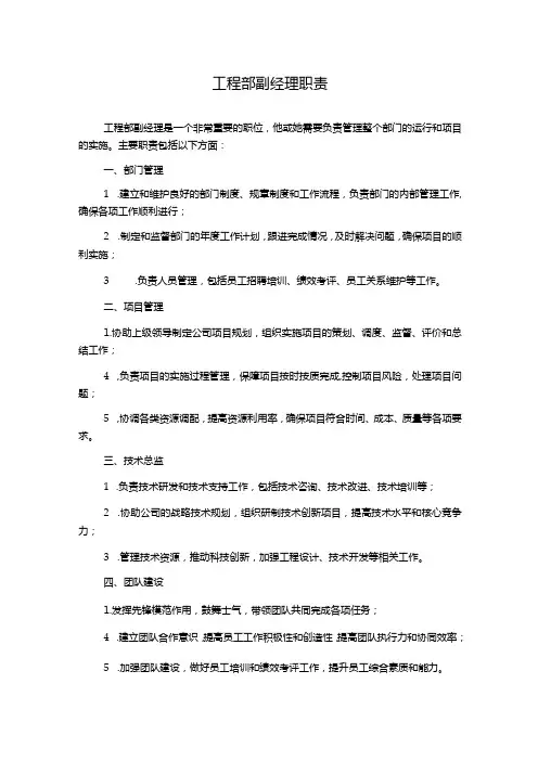 工程部副经理职责