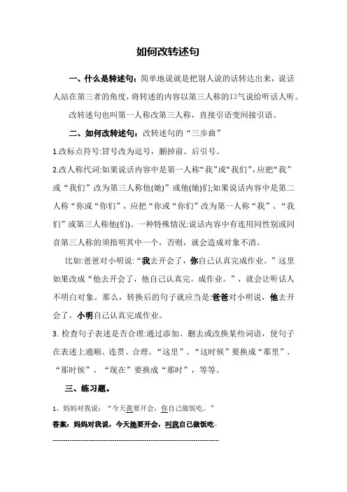 如何改转述句