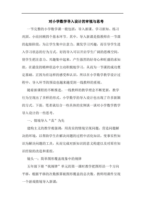 对小学数学导入设计的审视与思考