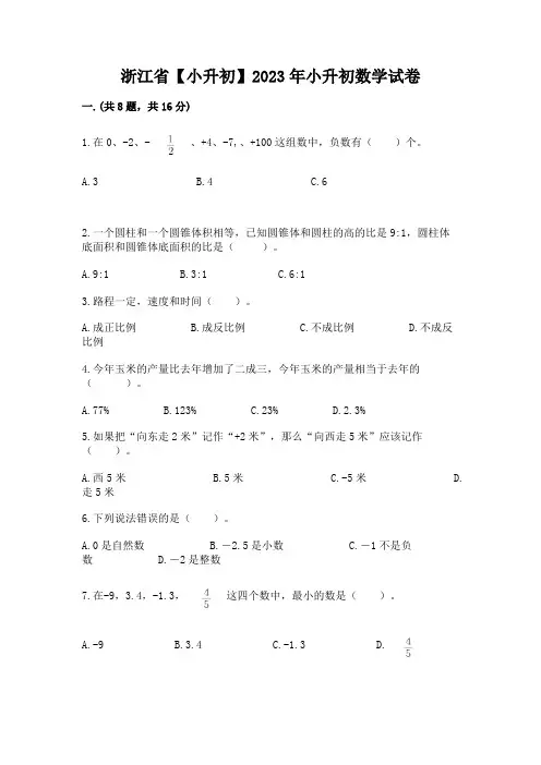 浙江省【小升初】2023年小升初数学试卷附参考答案(精练)