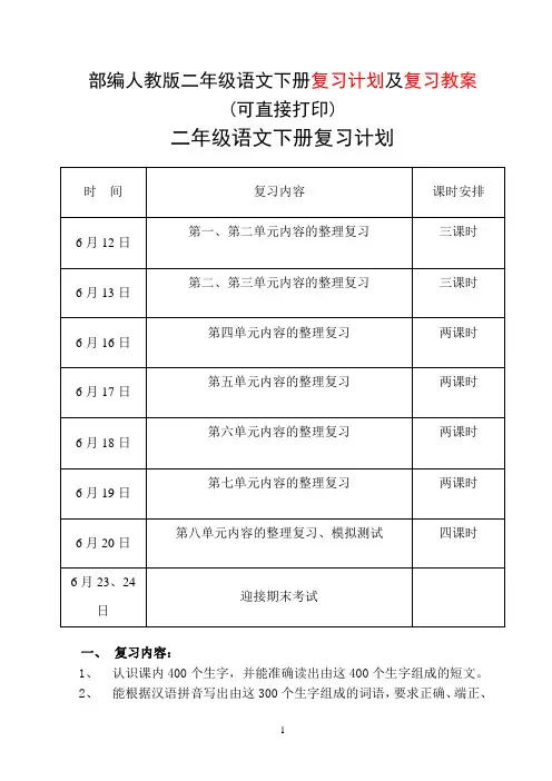 部编人教版二年级语文下册复习计划及复习教案(可直接打印)